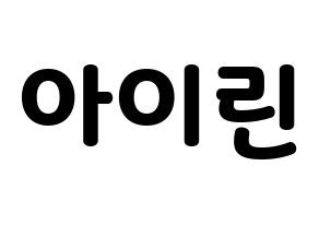 KPOP Red Velvet(레드벨벳、レッド・ベルベット) 아이린 (アイリーン) 応援ボード・うちわ　韓国語/ハングル文字型紙 通常