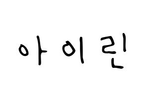 KPOP Red Velvet(레드벨벳、レッド・ベルベット) 아이린 (アイリーン) 応援ボード ハングル 型紙  通常