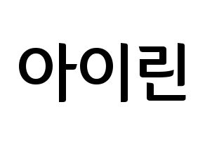 KPOP Red Velvet(레드벨벳、レッド・ベルベット) 아이린 (アイリーン) k-pop アイドル名前 ファンサボード 型紙 通常