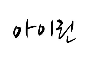KPOP Red Velvet(레드벨벳、レッド・ベルベット) 아이린 (アイリーン) k-pop 応援ボード メッセージ 型紙 通常