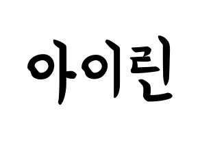 KPOP Red Velvet(레드벨벳、レッド・ベルベット) 아이린 (ペ・ジュヒョン, アイリーン) k-pop アイドル名前　ボード 言葉 通常