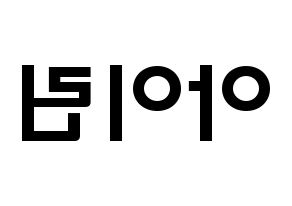 KPOP Red Velvet(레드벨벳、レッド・ベルベット) 아이린 (ペ・ジュヒョン, アイリーン) 応援ボード、うちわ無料型紙、応援グッズ 左右反転
