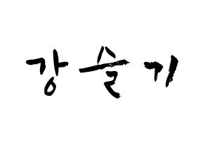 KPOP Red Velvet(레드벨벳、レッド・ベルベット) 슬기 (カン・スルギ, スルギ) 応援ボード、うちわ無料型紙、応援グッズ 通常