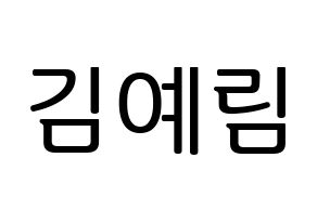 KPOP Red Velvet(레드벨벳、レッド・ベルベット) 예리 (イェリ) プリント用応援ボード型紙、うちわ型紙　韓国語/ハングル文字型紙 通常