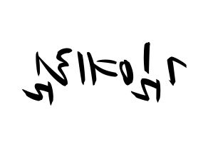 KPOP Red Velvet(레드벨벳、レッド・ベルベット) 예리 (イェリ) k-pop 応援ボード メッセージ 型紙 左右反転