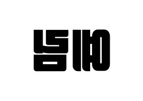 KPOP Red Velvet(레드벨벳、レッド・ベルベット) 예리 (イェリ) コンサート用　応援ボード・うちわ　韓国語/ハングル文字型紙 左右反転