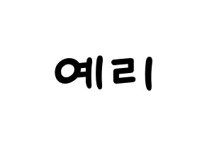 KPOP Red Velvet(레드벨벳、レッド・ベルベット) 예리 (イェリ) 名前 応援ボード 作り方 通常