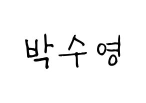 KPOP Red Velvet(레드벨벳、レッド・ベルベット) 조이 (ジョイ) 名前 応援ボード 作り方 通常