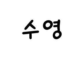 KPOP Red Velvet(레드벨벳、レッド・ベルベット) 조이 (ジョイ) 名前 応援ボード 作り方 通常