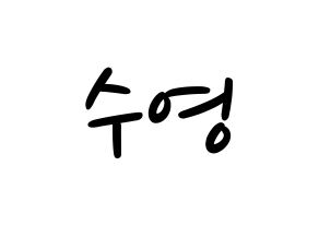 KPOP Red Velvet(레드벨벳、レッド・ベルベット) 조이 (ジョイ) 応援ボード ハングル 型紙  通常