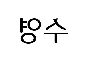KPOP Red Velvet(레드벨벳、レッド・ベルベット) 조이 (ジョイ) プリント用応援ボード型紙、うちわ型紙　韓国語/ハングル文字型紙 左右反転