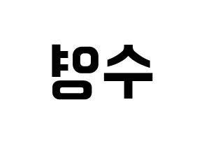 KPOP Red Velvet(레드벨벳、レッド・ベルベット) 조이 (ジョイ) k-pop アイドル名前 ファンサボード 型紙 左右反転