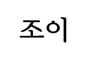 KPOP Red Velvet(레드벨벳、レッド・ベルベット) 조이 (ジョイ) プリント用応援ボード型紙、うちわ型紙　韓国語/ハングル文字型紙 通常
