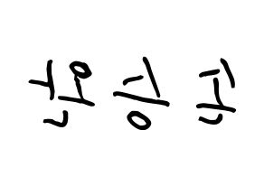 KPOP Red Velvet(레드벨벳、レッド・ベルベット) 웬디 (ソン・スンワン, ウェンディ) k-pop アイドル名前　ボード 言葉 左右反転