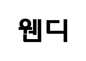 KPOP Red Velvet(레드벨벳、レッド・ベルベット) 웬디 (ソン・スンワン, ウェンディ) 応援ボード、うちわ無料型紙、応援グッズ 通常