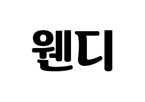 KPOP Red Velvet(레드벨벳、レッド・ベルベット) 웬디 (ウェンディ) コンサート用　応援ボード・うちわ　韓国語/ハングル文字型紙 通常
