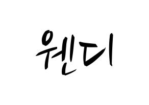 KPOP Red Velvet(레드벨벳、レッド・ベルベット) 웬디 (ウェンディ) k-pop 応援ボード メッセージ 型紙 通常