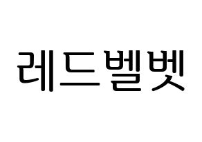 KPOP Red Velvet(레드벨벳、レッド・ベルベット) ハングルボード型紙、うちわ型紙　作る方法、作り方 通常