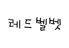 KPOP Red Velvet(레드벨벳、レッド・ベルベット) k-pop ファンサ ボード 型紙 通常