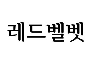 KPOP Red Velvet(레드벨벳、レッド・ベルベット) ハングルボード型紙、うちわ型紙　作る方法、作り方 通常