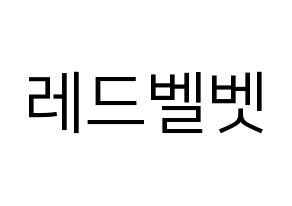 KPOP Red Velvet(레드벨벳、レッド・ベルベット) ハングルボード型紙、うちわ型紙　作る方法、作り方 通常