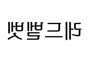 KPOP Red Velvet(레드벨벳、レッド・ベルベット) ハングルボード型紙、うちわ型紙　作る方法、作り方 左右反転