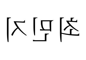 KPOP S.I.S(에스아이에스、エスアイエス) 민지 (ミンジ) 応援ボード・うちわ　韓国語/ハングル文字型紙 左右反転
