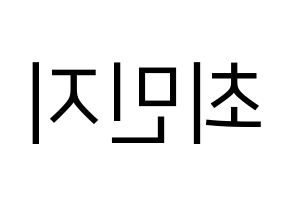 KPOP S.I.S(에스아이에스、エスアイエス) 민지 (ミンジ) プリント用応援ボード型紙、うちわ型紙　韓国語/ハングル文字型紙 左右反転