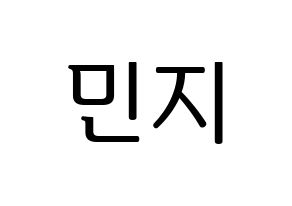 KPOP S.I.S(에스아이에스、エスアイエス) 민지 (ミンジ) プリント用応援ボード型紙、うちわ型紙　韓国語/ハングル文字型紙 通常