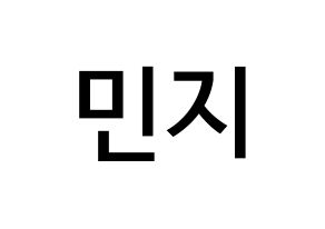 KPOP S.I.S(에스아이에스、エスアイエス) 민지 (チェ・ミンジ, ミンジ) 無料サイン会用、イベント会用応援ボード型紙 通常