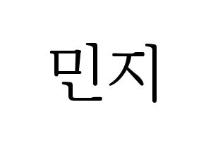 KPOP S.I.S(에스아이에스、エスアイエス) 민지 (ミンジ) 応援ボード・うちわ　韓国語/ハングル文字型紙 通常