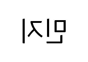 KPOP S.I.S(에스아이에스、エスアイエス) 민지 (ミンジ) コンサート用　応援ボード・うちわ　韓国語/ハングル文字型紙 左右反転