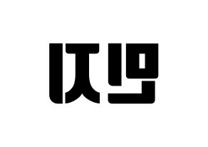 KPOP S.I.S(에스아이에스、エスアイエス) 민지 (ミンジ) コンサート用　応援ボード・うちわ　韓国語/ハングル文字型紙 左右反転