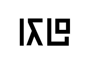 KPOP S.I.S(에스아이에스、エスアイエス) 민지 (ミンジ) 名前 応援ボード 作り方 左右反転