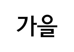 KPOP S.I.S(에스아이에스、エスアイエス) 가을 (チェ・ムンジュ, ガウル) 無料サイン会用、イベント会用応援ボード型紙 通常