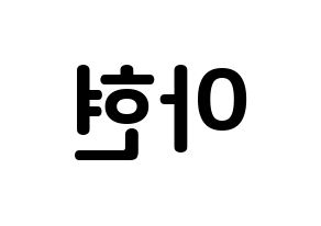 KPOP S.I.S(에스아이에스、エスアイエス) 달 (キム・アヒョン, ダル) k-pop アイドル名前　ボード 言葉 左右反転