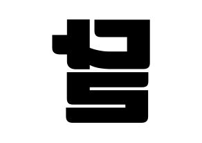 KPOP S.I.S(에스아이에스、エスアイエス) 달 (ダル) コンサート用　応援ボード・うちわ　韓国語/ハングル文字型紙 左右反転