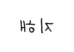 KPOP S.I.S(에스아이에스、エスアイエス) 지해 (ジヘ) 名前 応援ボード 作り方 左右反転