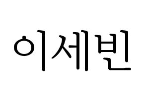 KPOP S.I.S(에스아이에스、エスアイエス) 세빈 (セビン) 応援ボード・うちわ　韓国語/ハングル文字型紙 通常