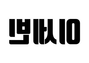 KPOP S.I.S(에스아이에스、エスアイエス) 세빈 (セビン) コンサート用　応援ボード・うちわ　韓国語/ハングル文字型紙 左右反転