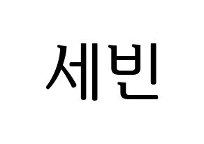KPOP S.I.S(에스아이에스、エスアイエス) 세빈 (セビン) プリント用応援ボード型紙、うちわ型紙　韓国語/ハングル文字型紙 通常
