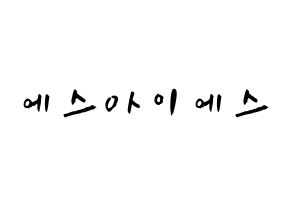 KPOP歌手 S.I.S(에스아이에스、エスアイエス) 応援ボード型紙、うちわ型紙　韓国語/ハングル文字 通常