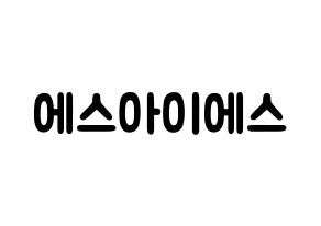 KPOP歌手 S.I.S(에스아이에스、エスアイエス) 応援ボード型紙、うちわ型紙　韓国語/ハングル文字 通常