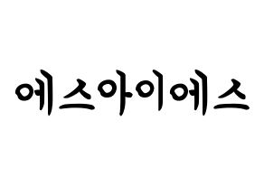 KPOP S.I.S(에스아이에스、エスアイエス) k-pop ボード ハングル表記 言葉 通常