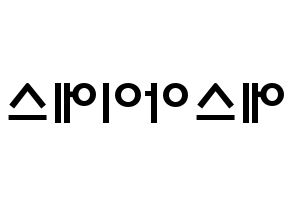KPOP歌手 S.I.S(에스아이에스、エスアイエス) 応援ボード型紙、うちわ型紙　韓国語/ハングル文字 左右反転