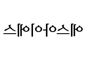 KPOP S.I.S(에스아이에스、エスアイエス) ハングルボード型紙、うちわ型紙　作る方法、作り方 左右反転