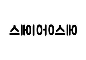 KPOP歌手 S.I.S(에스아이에스、エスアイエス) 応援ボード型紙、うちわ型紙　韓国語/ハングル文字 左右反転