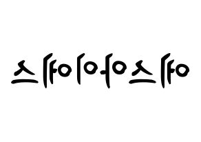 KPOP S.I.S(에스아이에스、エスアイエス) k-pop ボード ハングル表記 言葉 左右反転