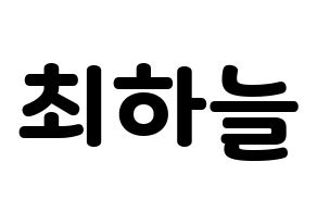 KPOP SATURDAY(새러데이、サタデー) 하늘 (ハヌル) 応援ボード・うちわ　韓国語/ハングル文字型紙 通常