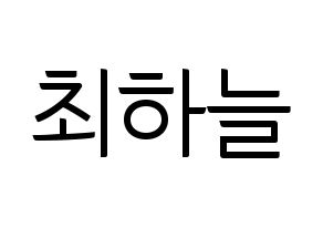KPOP SATURDAY(새러데이、サタデー) 하늘 (ハヌル) コンサート用　応援ボード・うちわ　韓国語/ハングル文字型紙 通常